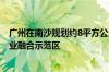 广州在南沙规划约8平方公里“深中通道”片区 打造广深产业融合示范区
