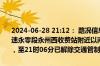 2024-06-28 21:12： 路况信息：2024年6月28日15时50分，永贺高速永零段永州西收费站附近以南K11处北往南因抢修施工实行交通管制，至21时06分已解除交通管制，恢复正常通行。 ​​​