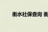 衡水社保查询 衡水个人社保卡查询