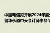 中国电信拟开展2024年度外部审计师公开选聘 公司原拟聘普华永道中天会计师事务所