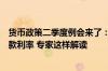 货币政策二季度例会来了：关于房地产政策、降准降息、存款利率 专家这样解读