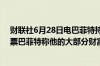 财联社6月28日电巴菲特持有约1,300亿美元的伯克希尔股票巴菲特称他的大部分财富将捐给慈善信托