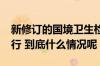 新修订的国境卫生检疫法自2025年元旦起施行 到底什么情况呢