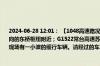 2024-06-28 12:01： 【1048高速路况】苏南高速路况：G2京沪高速苏州段，往北京方向的东桥枢纽附近；G1522常台高速苏州段，往常熟方向的苏州城区附近。受流量影响，现场有一小波的缓行车辆。请经过的车友谨慎驾驶，注意安全。 ​​​