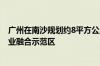 广州在南沙规划约8平方公里“深中通道”片区 打造广深产业融合示范区