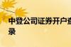 中登公司证券开户查询 怎么查询证券开户记录