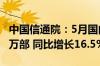 中国信通院：5月国内市场手机出货量3032.9万部 同比增长16.5%