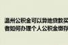 温州公积金可以异地贷款买房吗 温州个体工商户和自由职业者如何办理个人公积金缴存登记