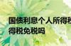 国债利息个人所得税怎么算 国债利息个人所得税免税吗