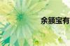 余额宝有上限额度吗