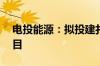 电投能源：拟投建扎哈淖尔35万吨绿电铝项目