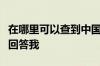 在哪里可以查到中国建设银行的账单消费？请回答我