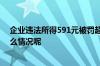 企业违法所得591元被罚超1800万？官方发声回应 到底什么情况呢