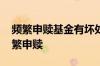 频繁申赎基金有坏处吗 为什么基金不适合频繁申赎