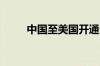 中国至美国开通全新国际货运航线