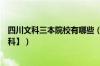 四川文科三本院校有哪些（四川二本大学排名及分数线【文科】）