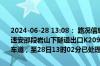 2024-06-28 13:08： 路况信息：2024年6月26日17时38分，二广高速安邵段岩山下隧道出口K2091处北往南因路面坑洞封闭行车道和应急车道，至28日13时02分已处理完毕。Sa85Za ​​​