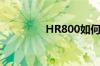 HR800如何恢复出厂设置