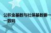 公积金基数与社保基数要一致吗 公积金基数和社保基数必须一致吗