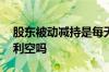 股东被动减持是每天减持么 股东被动减持是利空吗