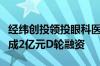 经纬创投领投眼科医疗设备研发商图湃医疗完成2亿元D轮融资