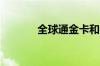 全球通金卡和银卡有什么区别