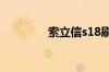 索立信s18刷机教程的详解