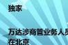 独家|万达涉商管业务人员将搬至珠海 总部继续留在北京