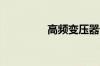 高频变压器设计步骤解析