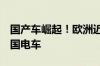 国产车崛起！欧洲近1/3的消费者偏向选购中国电车