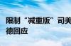 限制“减重版”司美格鲁肽在华销售？诺和诺德回应