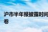 沪市半年报披露时间定了！这些公司将率先交卷
