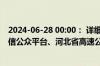 2024-06-28 00:00： 详细情况请关注