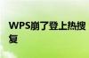 WPS崩了登上热搜 金山办公：软件功能已修复