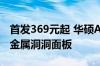 首发369元起 华硕A23光影洞见版机箱上市：金属洞洞面板