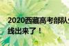 2020西藏高考部队生源招生本科控制线分数线出来了！