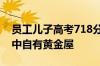 员工儿子高考718分公司奖10万 网友：真书中自有黄金屋