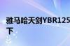 雅马哈天剑YBR125耗油量怎么样请车友讨论下