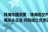 珠海市国资委：珠海低空产业投资运营公司将联合亿航智能等龙头企业 共同成立合资运营公司