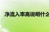 净流入率高说明什么 净流入越大说明什么