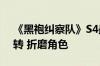《黑袍纠察队》S4最新集IGN 6分：原地打转 折磨角色