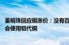 董明珠回应铜涨价：没有百分之百的把握之前 格力就绝对不会使用铝代铜