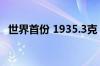 世界首份 1935.3克！月背挖土意义有多大