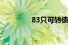 83只可转债跌破百元面值