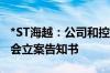 *ST海越：公司和控股股东高鑫金控收到证监会立案告知书