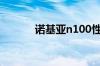 诺基亚n100性能以及价格介绍