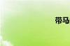 带马的标志