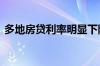 多地房贷利率明显下降 市场活跃度有所提升
