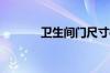 卫生间门尺寸标准规范是多少
