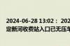 2024-06-28 13:02： 2024-6-28 13:02，S11海滨大道永定新河收费站入口已无压车，通行恢复正常。 ​​​